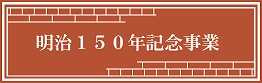 明治150年記念事業