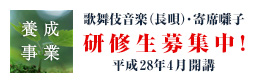 養成事業 歌舞伎音楽（長唄）・寄席囃子 研修生募集中！ 平成28年4月開講