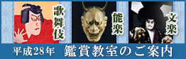 平成28年度歌舞伎・能楽・文楽鑑賞教室のご案内