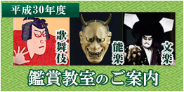 平成30年度歌舞伎・能楽・文楽鑑賞教室のご案内