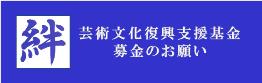 芸術文化復興支援基金へのご寄附のお願い