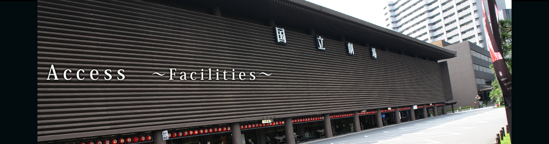 Access　Facilities