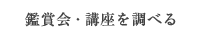 鑑賞会・講座を調べる