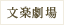 文楽劇場