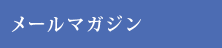 メールマガジン