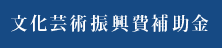 文化芸術振興費補助金（トップレベルの舞台芸術創造事業）