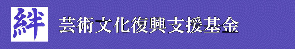 芸術文化復興支援基金