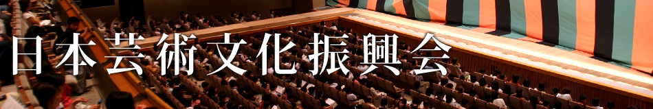 独立行政法人　日本芸術文化振興会