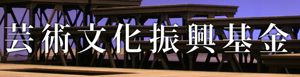 芸術文化振興基金