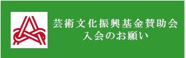 芸術文化復興支援基金賛助会員 ご入会のお願い