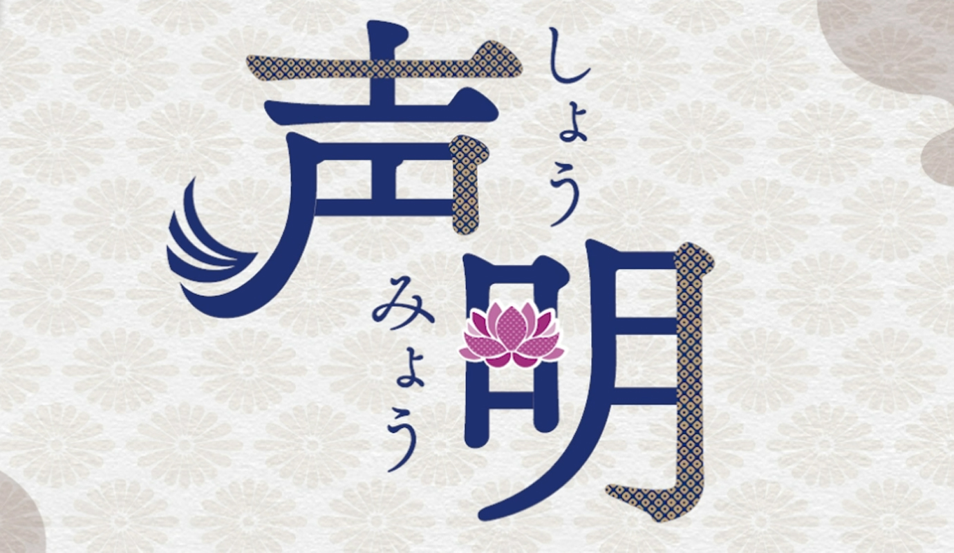 声明とは（文化デジタルライブラリー）