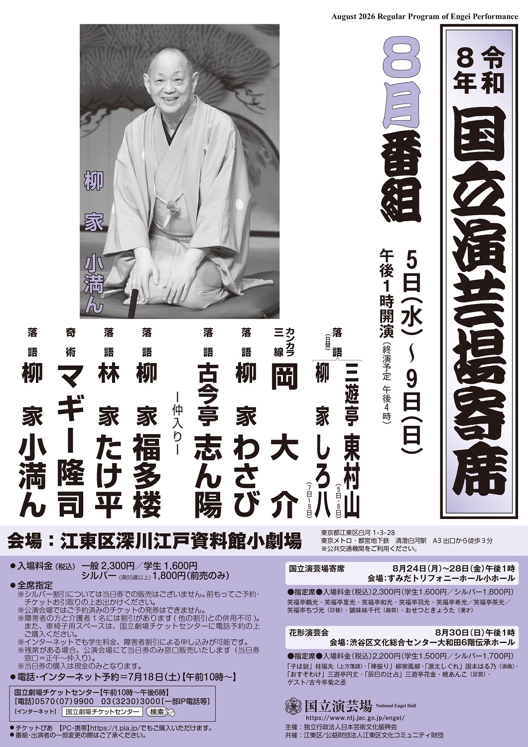 8月前半国立演芸場寄席チラシ