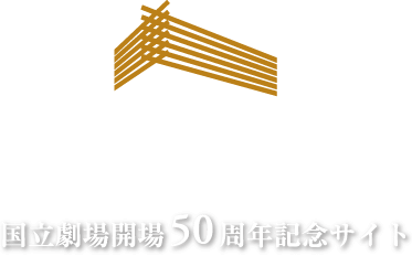 国立劇場開場50周年記念サイト