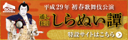 初春歌舞伎公演特設サイト