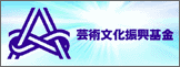 芸術文化振興基金