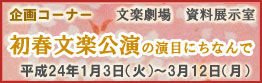 ＜企画コーナー＞「初春文楽公演の演目にちなんで｣