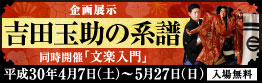 企画展示「吉田玉助の系譜」　同時開催「文楽入門」