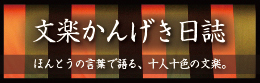 かんげき日誌