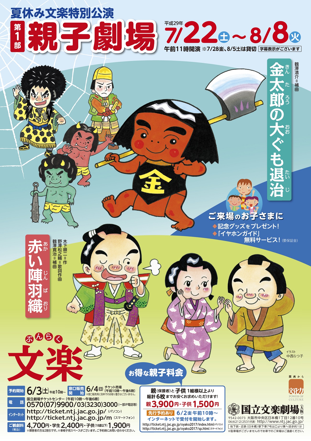 夏休み文楽特別公演