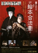 12月歌舞伎公演
