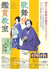 令和6年6月歌舞伎鑑賞教室