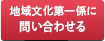 地域文化第一係に問い合わせる