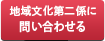 地域文化第二係に問い合わせる