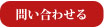問い合わせボタン