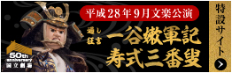 平成28年9月文楽公演 通し狂言 一谷嫰軍記 寿式三番叟 特設サイト