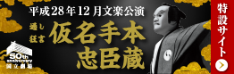 平成28年12月文楽公演 通し狂言 仮名手本忠臣蔵 特設サイト