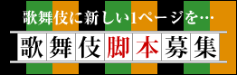 脚本募集バナー