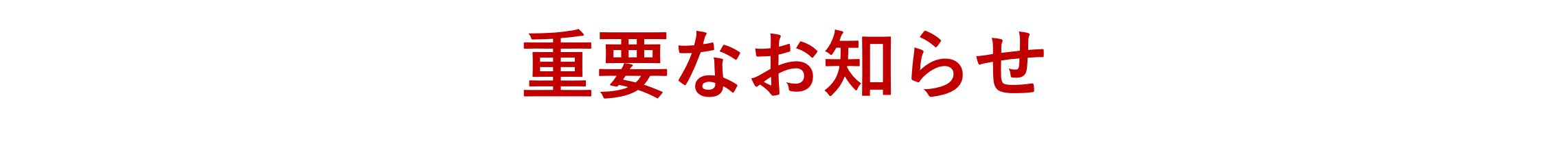 重要なお知らせ