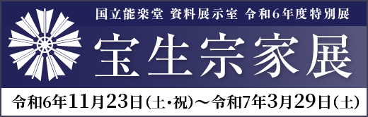 特別展「宝生宗家展」