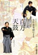 国立能楽堂2月女性能番組チラシ
