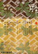 国立能楽堂3月番組チラシ