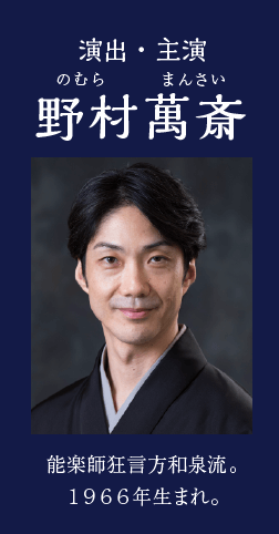 演出・主演|野村萬斎