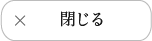閉じる