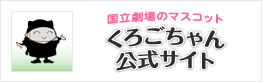 国立劇場のマスコット　くろごちゃん公式サイト