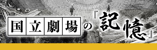 国立劇場の記憶