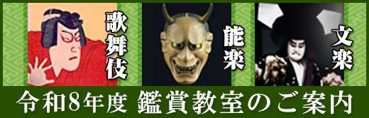 鑑賞教室のご案内