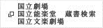 国立劇場・能楽堂・文楽劇場蔵書検索