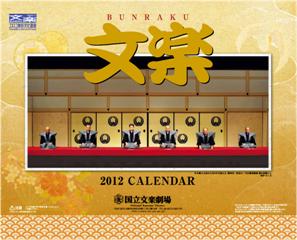 2012年カレンダー(文楽劇場)壁掛け型
