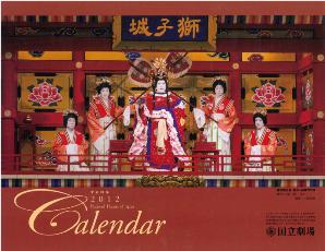 2012カレンダー(国立劇場)