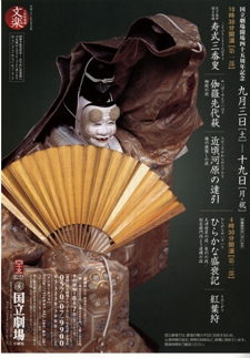 国立劇場9月文楽公演ちらし