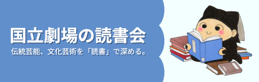 国立劇場の読書会
