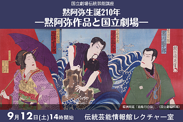 伝統芸能講座「黙阿弥生誕210年－黙阿弥作品と国立劇場－」のご案内画像