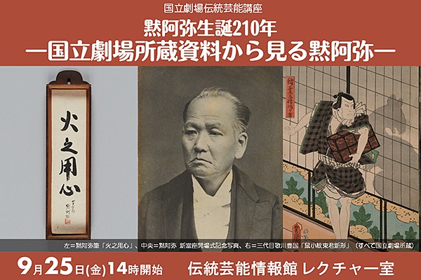 伝統芸能講座「黙阿弥生誕210年－国立劇場所蔵資料から見る黙阿弥－」のご案内画像