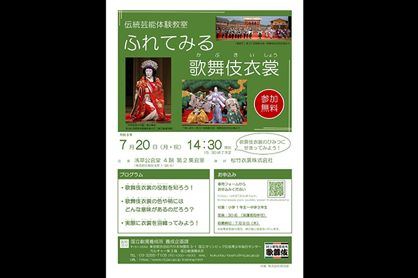 伝統芸能体験教室「ふれてみる 歌舞伎衣裳」のご案内チラシ