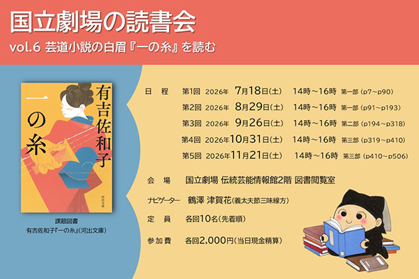 国立劇場の読書会 vol.６「芸道小説の白眉『一の糸』を読む」（全５回）のご案内画像