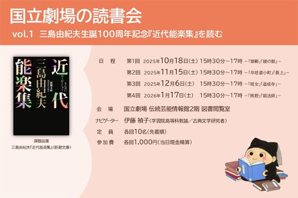 国立劇場の読書会 vol.１「三島由紀夫生誕100周年記念『近代能楽集』を読む」のご案内画像